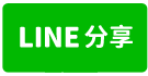 台南市安南區乙工廠房-line share
